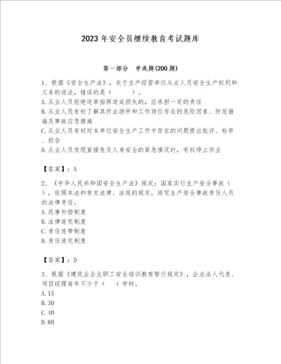 2023年安全员继续教育考试题库含答案典型题