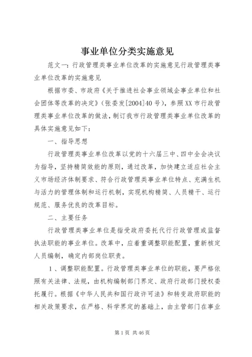 事业单位分类实施意见.docx