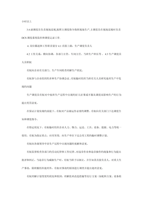 生产调度员岗位职责.docx