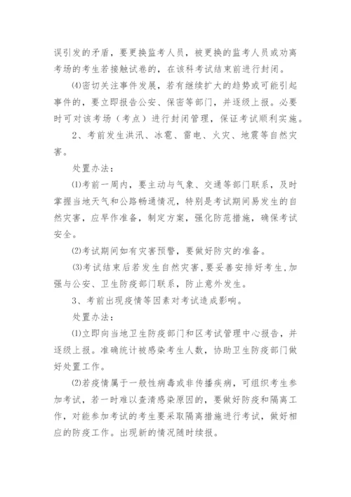 学校考试突发事件应急预案.docx