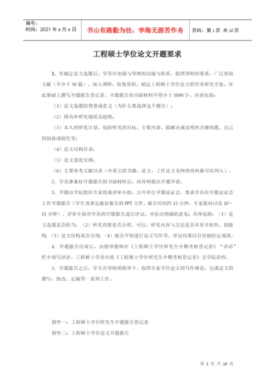 工程硕士学位论文开题要求.docx