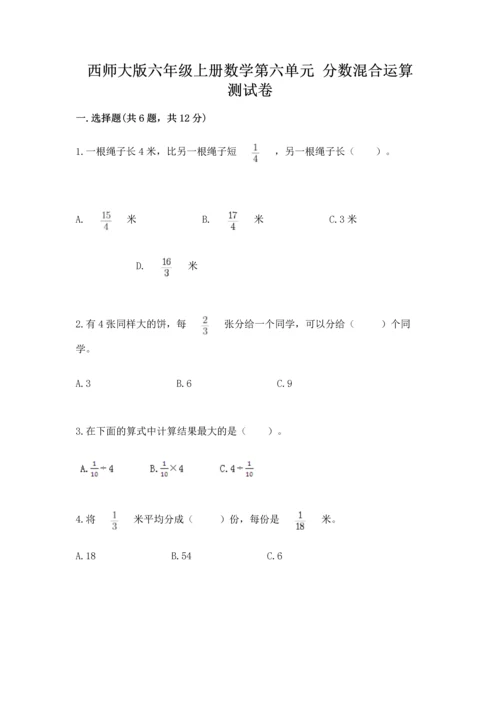 西师大版六年级上册数学第六单元 分数混合运算 测试卷精品（全国通用）.docx