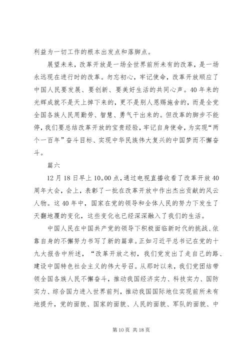 观看改革开放四十周年大会有感十篇.docx