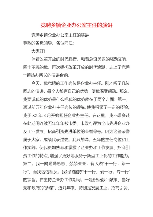 竞聘乡镇企业办公室主任的演讲