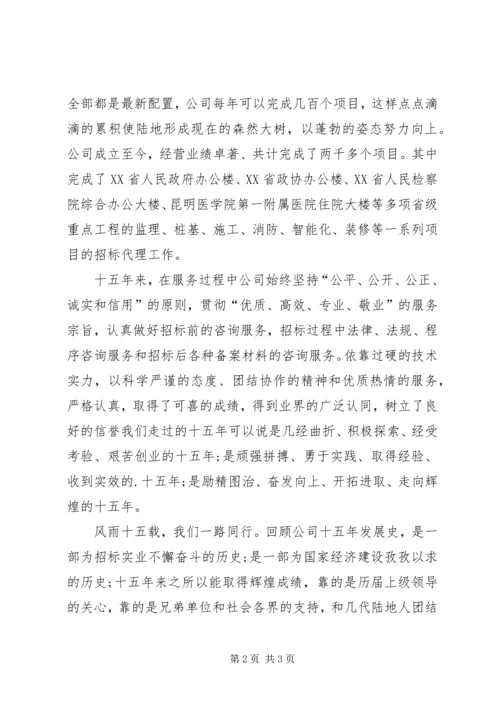 十五周年庆发言稿.docx