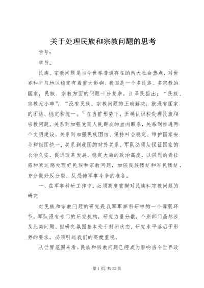 关于处理民族和宗教问题的思考.docx