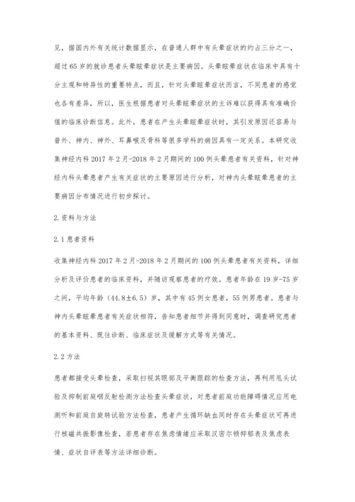 神内眩晕头晕患者的主要病因.docx