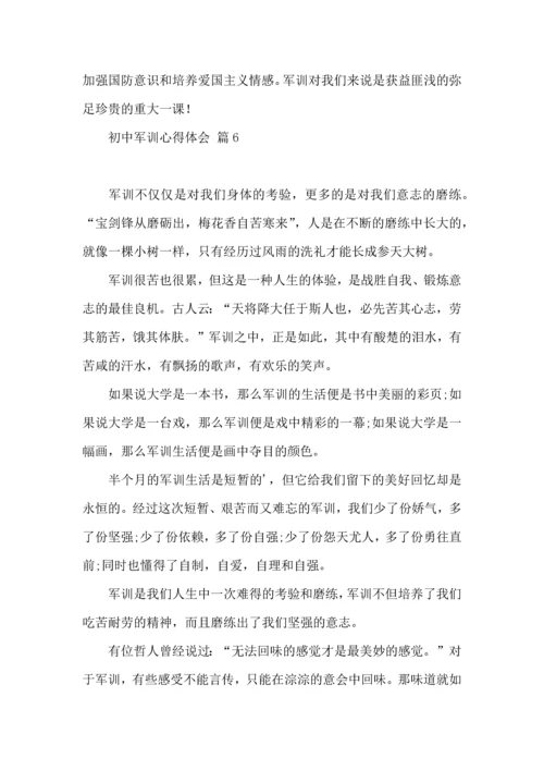 初中军训心得体会汇编九篇（一）.docx