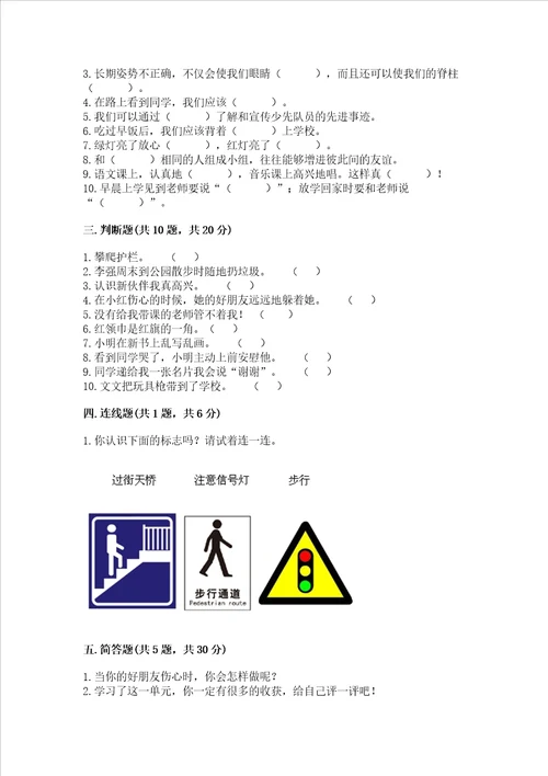 一年级上册道德与法治第一单元我是小学生啦测试卷精品附答案