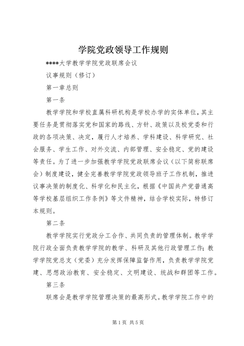 学院党政领导工作规则 (3).docx