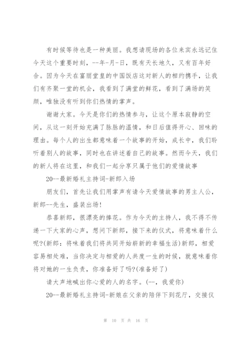 婚礼司仪简短主持词范文五篇.docx