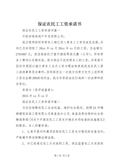 保证农民工工资承诺书 (2).docx