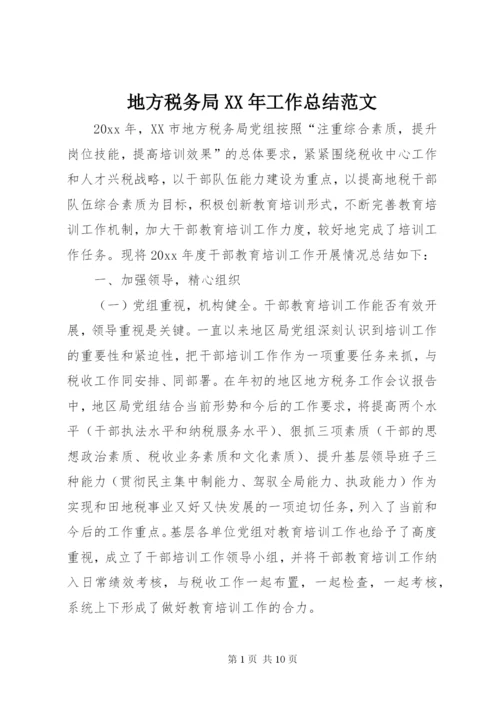 地方税务局某年工作总结范文.docx