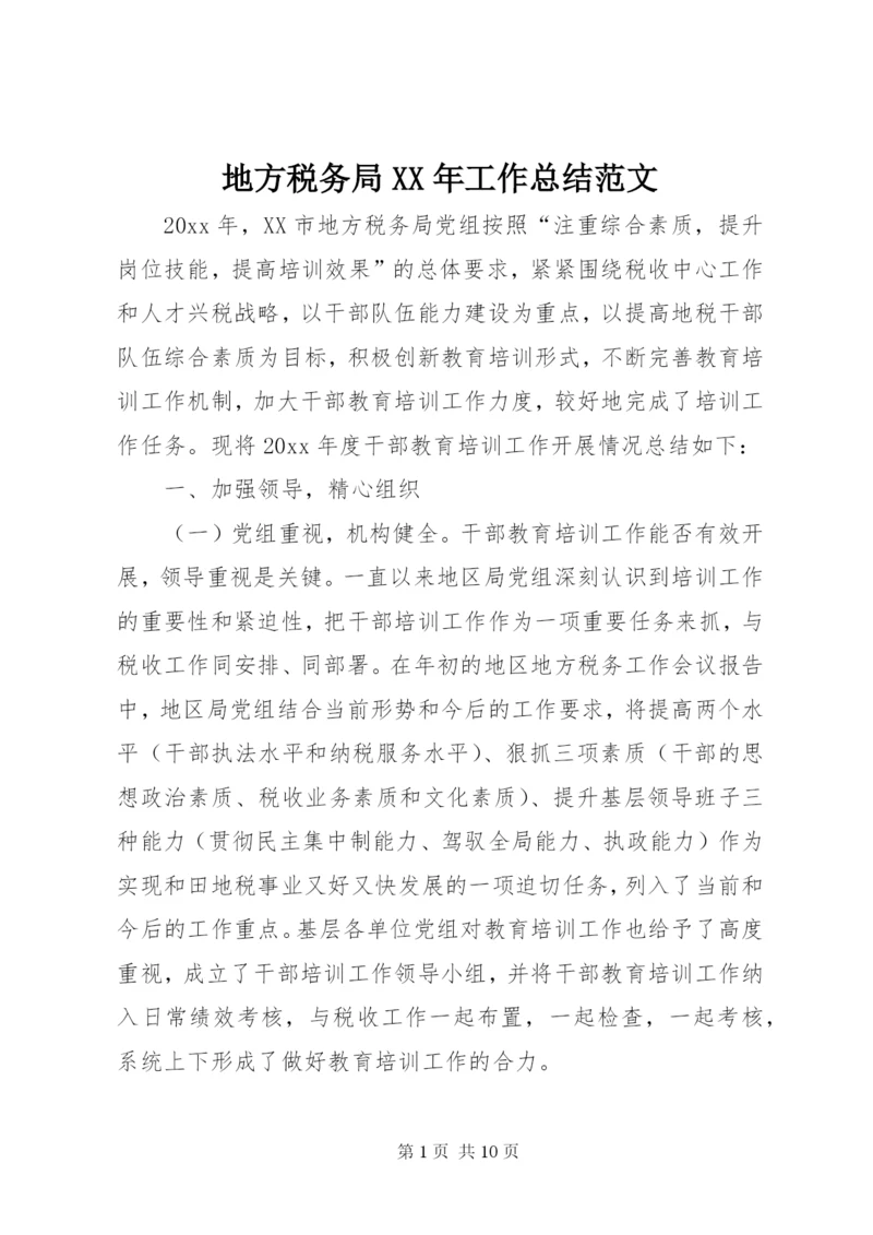 地方税务局某年工作总结范文.docx