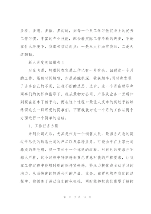 新人月度总结报告.docx