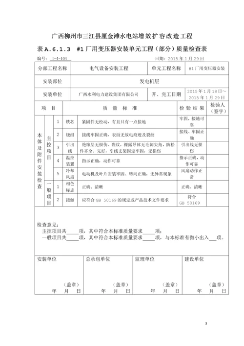 水电站增效扩容改造工程开关站及400V电气设备安装(部分)单元工程质量评定表.docx