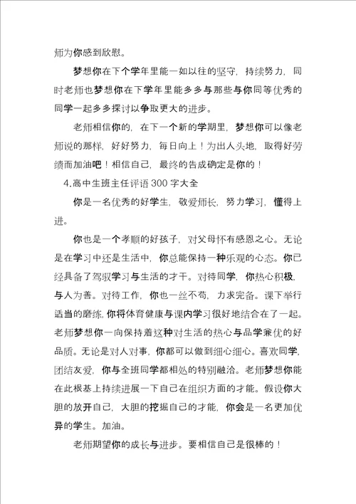 高中生班主任评语300字大全