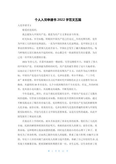 个人入党申请书2022字范文五篇.docx