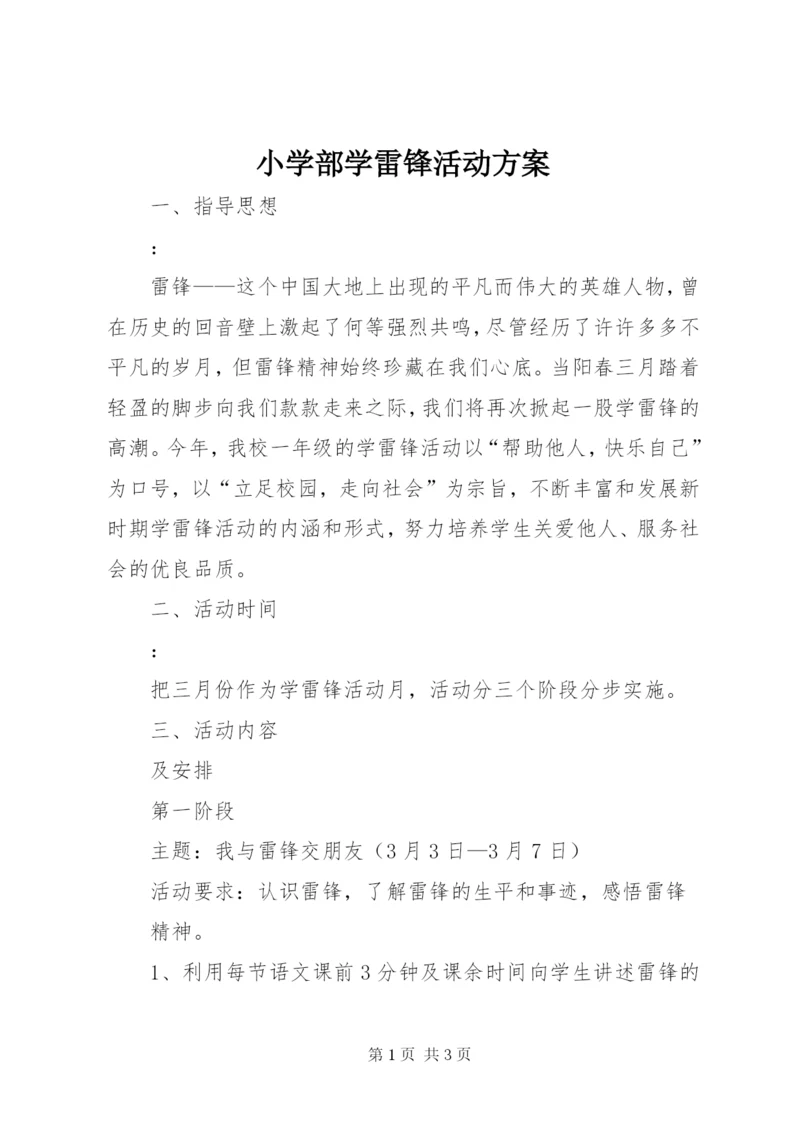 小学部学雷锋活动方案.docx