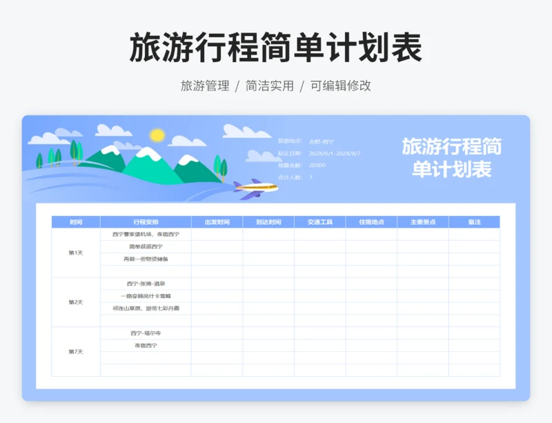 旅游行程简单计划表
