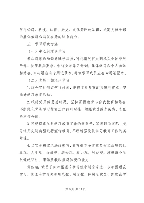 党员干部理论学习制度.docx