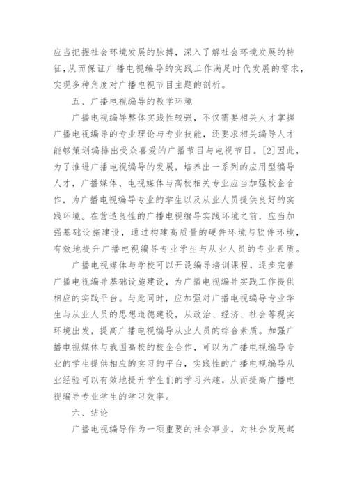 关于广播电视编导专业毕业论文.docx