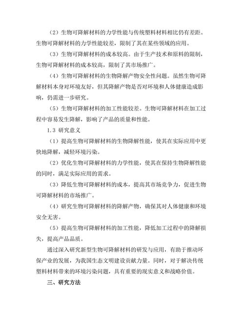 新型生物可降解材料的研发与应用