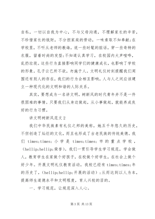 关于讲文明树新风范文5篇.docx