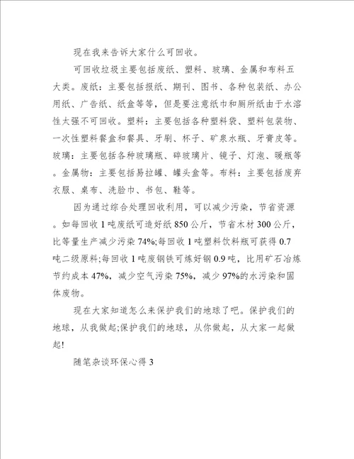 随笔杂谈环保心得5篇