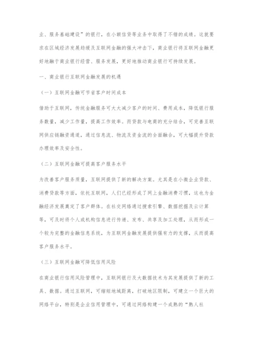 商业银行互联网金融发展策略研究.docx