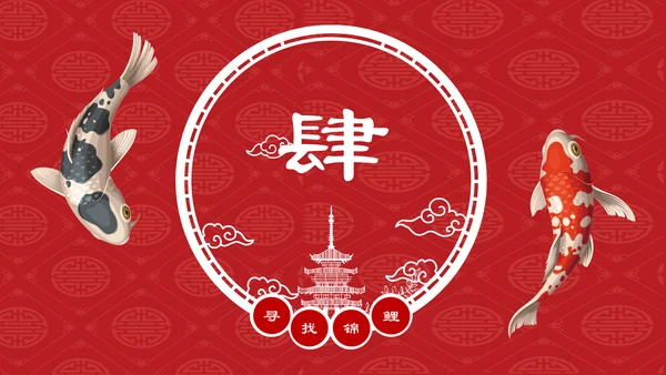 中国风幸运锦鲤商家抽奖活动宣传通用PPT模板