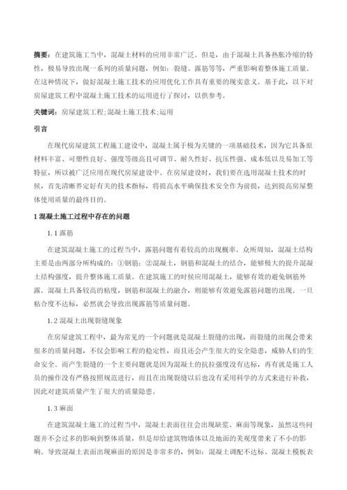 论房屋建筑工程中混凝土施工技术的运用.docx