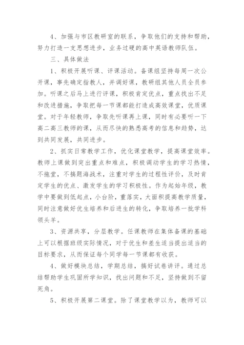 高一英语备课组工作计划_18.docx