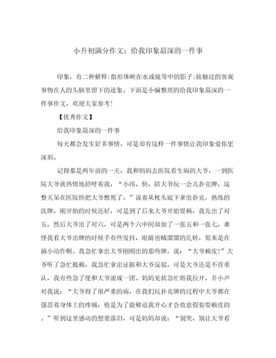 小升初满分作文：给我印象最深的一件事