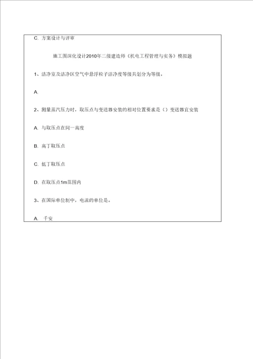 二级建造师机电工程管理与实务试题二模拟试题