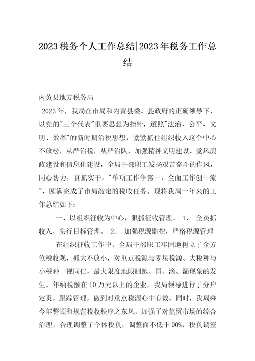 2023税务个人工作总结2023年税务工作总结