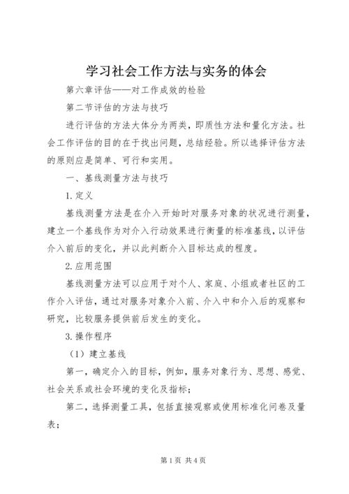 学习社会工作方法与实务的体会 (2).docx