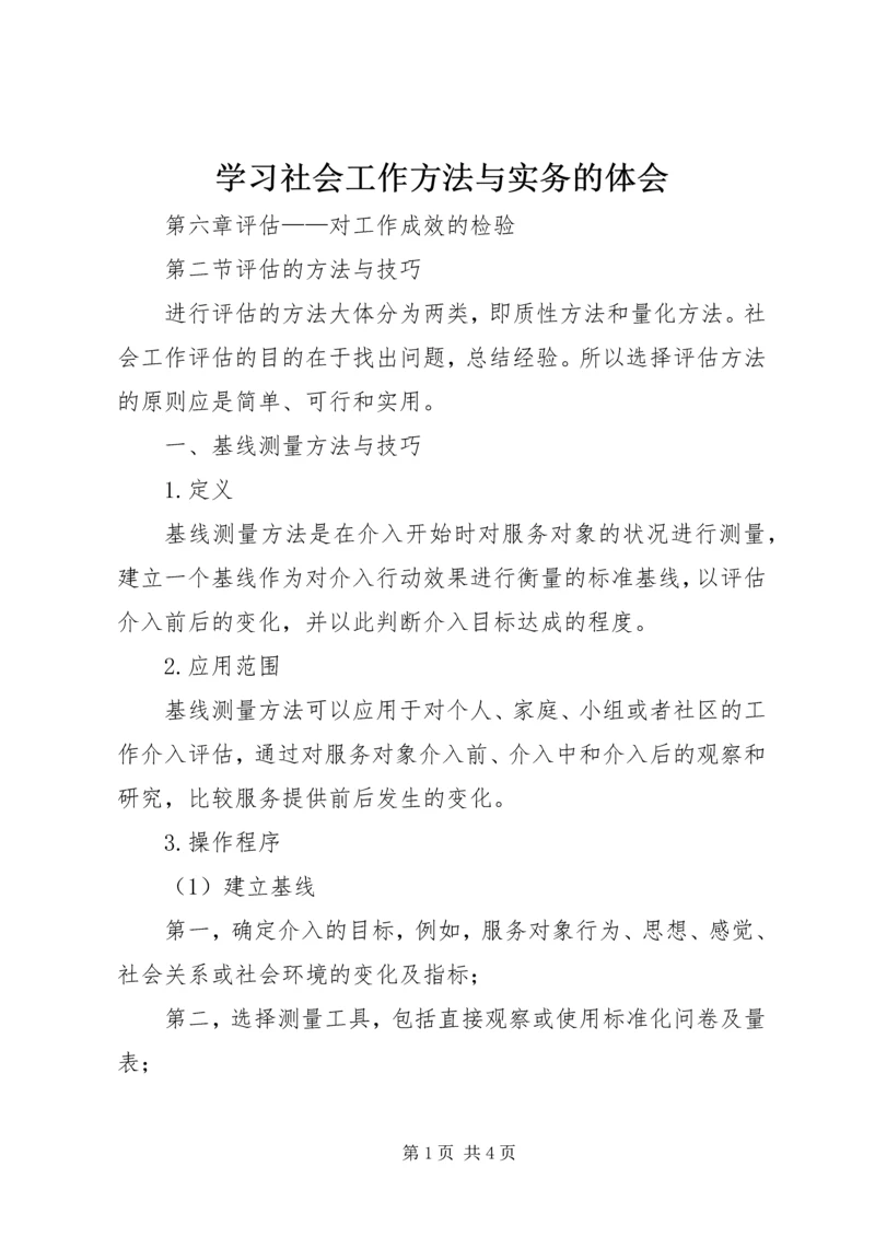 学习社会工作方法与实务的体会 (2).docx