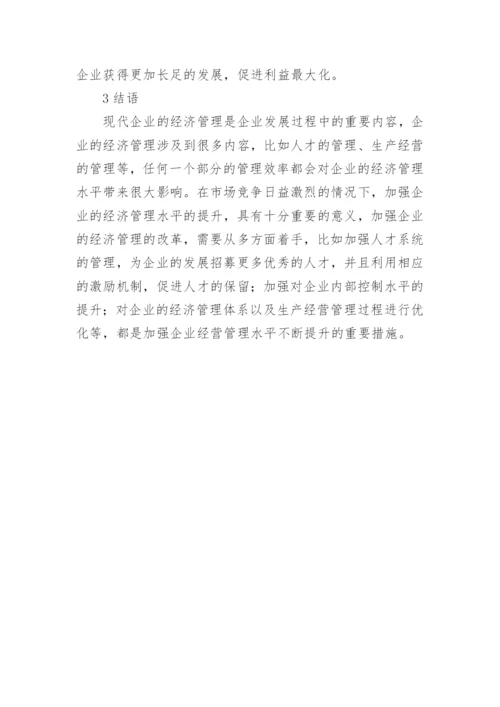 现代企业经济管理改革存在的问题与对策论文.docx