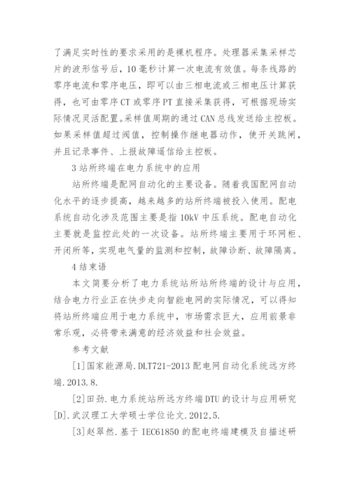 电力系统应用站所终端研究论文.docx