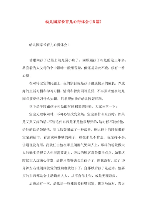 幼儿园家长育儿心得体会(15篇)（一）.docx