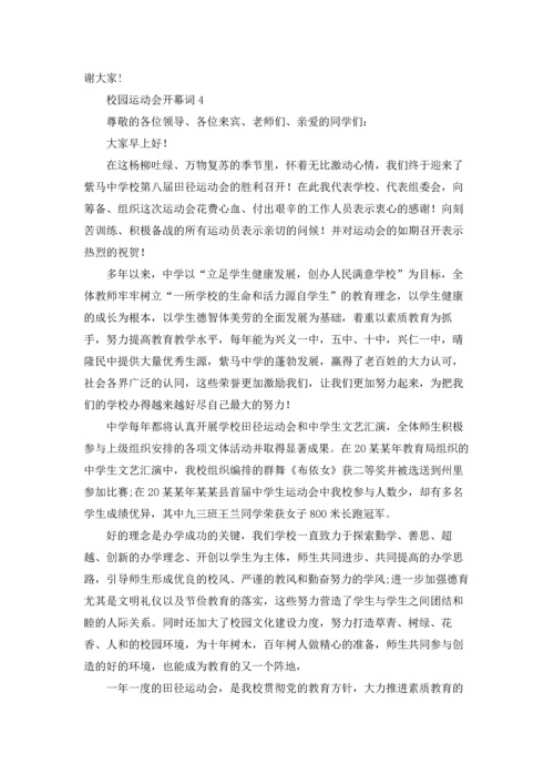 校园运动会开幕词(通用15篇).docx