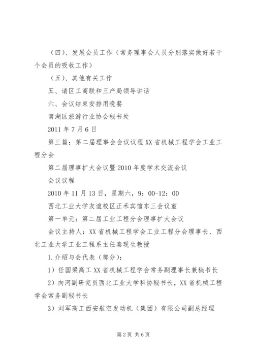 学校理事会会议议程[5篇].docx