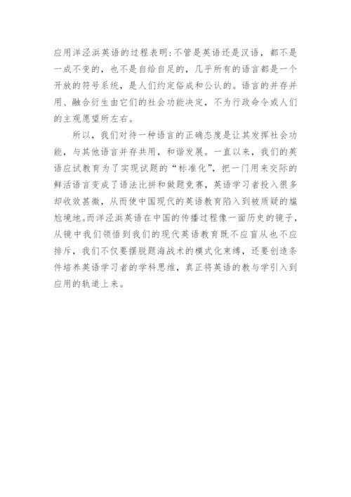 探讨洋泾浜现代英语教育论文.docx