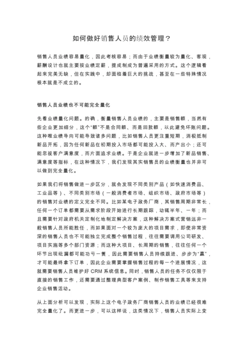 如何做好销售人员的绩效管理.docx