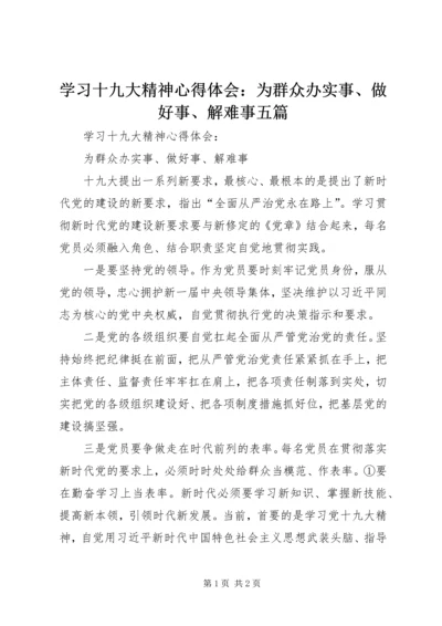 学习十九大精神心得体会：为群众办实事、做好事、解难事五篇.docx