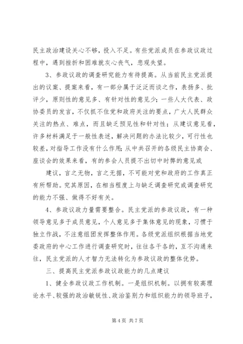 民主党派实践参政议政工作的思考 (4).docx