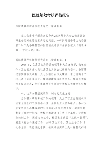 医院绩效考核评估报告.docx