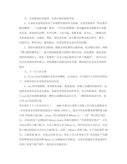 精编之单位岗位个人工作总结范文.docx