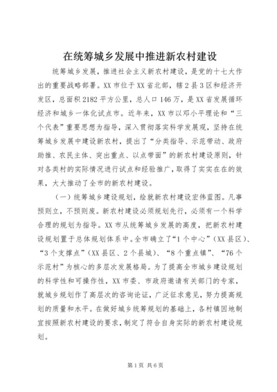 在统筹城乡发展中推进新农村建设.docx